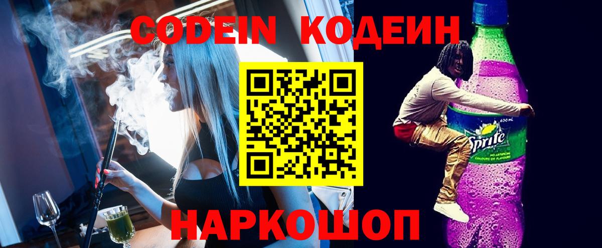 Соликамск  Кодеиновый сироп Lean Purple Drank  Codein напиток Lean (лин)  Вход с VPN 